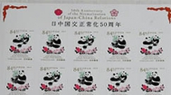日本发售邮票纪念中日邦交正常化50周年